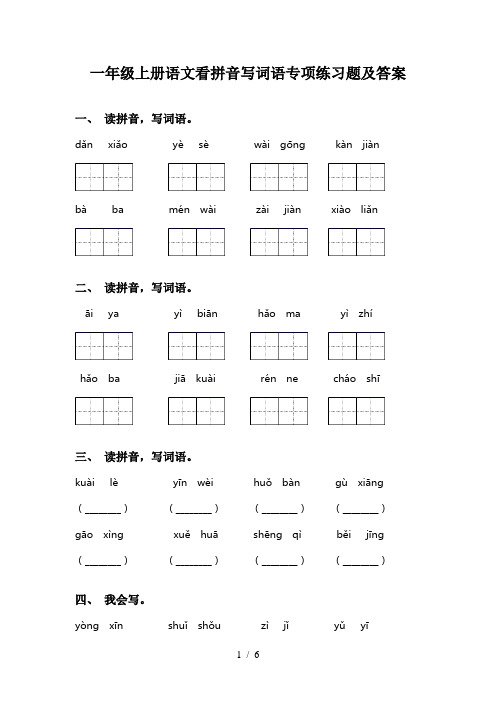 一年级上册语文看拼音写词语专项练习题及答案