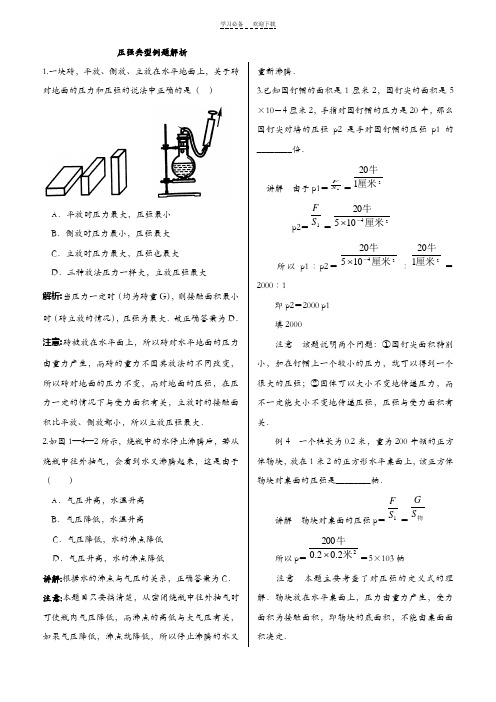 压强经典例题解析(精选版)