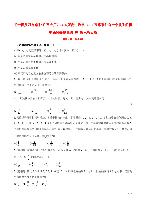 高中数学 11.2互斥事件有一个发生的概率课时提能训练 