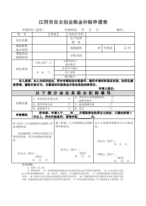 江阴自主创业租金补贴申请表