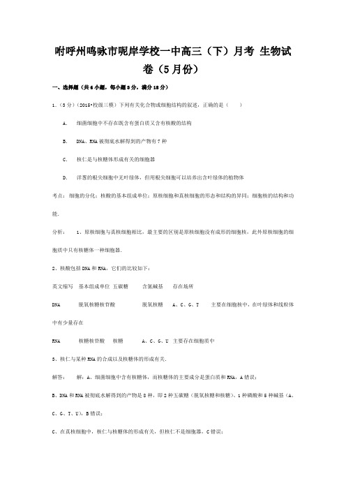 呢岸学校高三生物下学期5月月考试卷