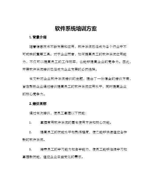 软件系统培训方案