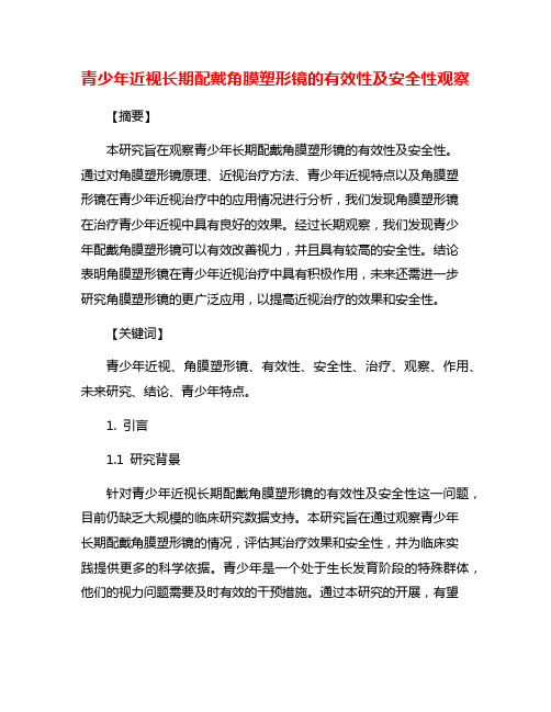 青少年近视长期配戴角膜塑形镜的有效性及安全性观察