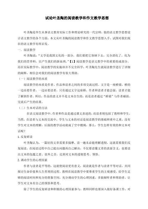 试论叶圣陶的阅读教学和作文教学思想