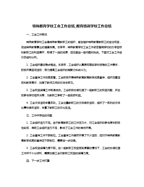 特殊教育学校工会工作总结_教育培训学校工作总结