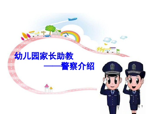 幼儿园警察职业介绍ppt课件