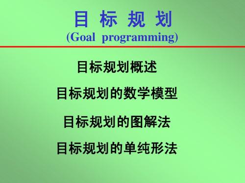 目标规划