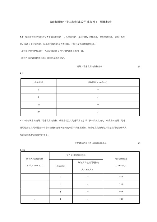 城市用地分类与规划建设用地标准用地标准