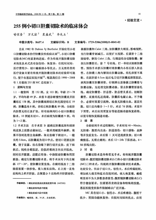 255例小切口胆囊切除术的临床体会