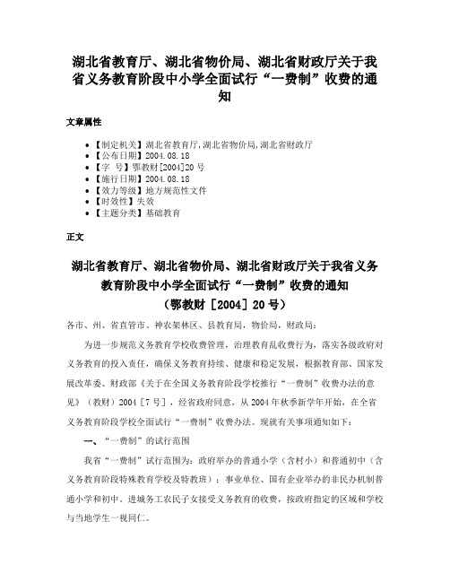 湖北省教育厅、湖北省物价局、湖北省财政厅关于我省义务教育阶段中小学全面试行“一费制”收费的通知