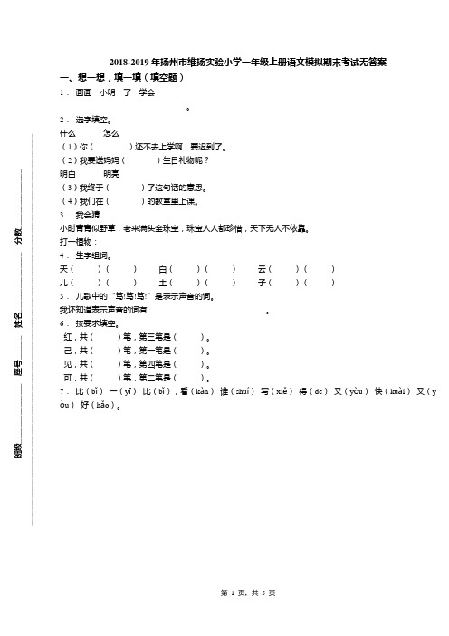 2018-2019年扬州市维扬实验小学一年级上册语文模拟期末考试无答案