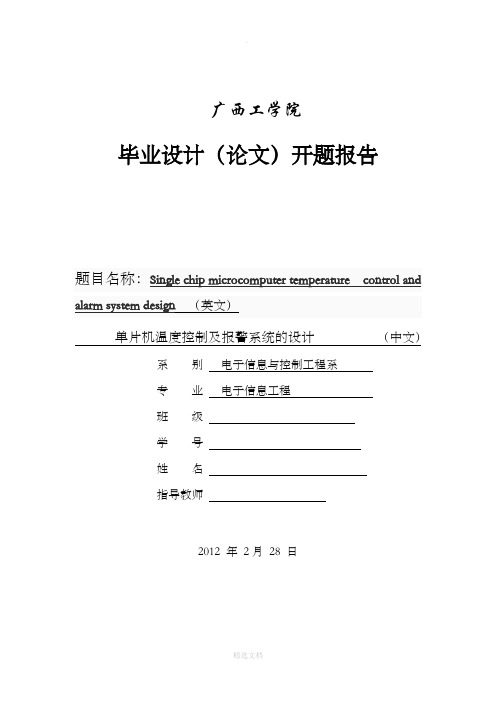 单片机温度控制及报警系统的设计开题报告示例