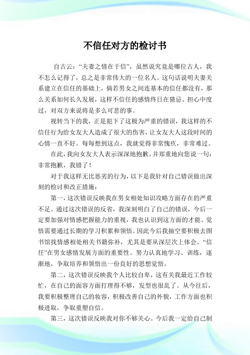 不信任对方的检讨例文.doc