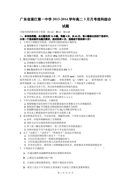 广东省湛江第一中学2013-2014学年高二3月月考理科综合试题