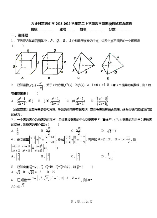 方正县高级中学2018-2019学年高二上学期数学期末模拟试卷含解析