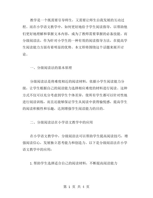 教师教案篇：分级阅读法在小学语文教学中的应用