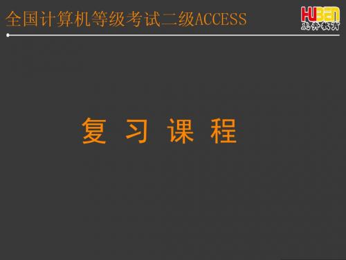 Access复习课程