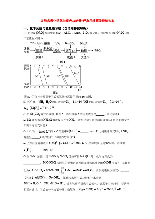 备战高考化学化学反应与能量-经典压轴题及详细答案