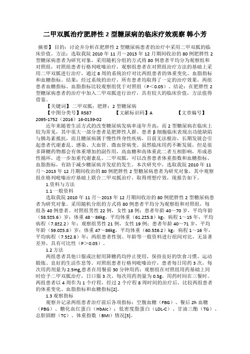 二甲双胍治疗肥胖性2型糖尿病的临床疗效观察 韩小芳