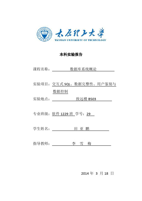 太原理工大学数据库实验报告