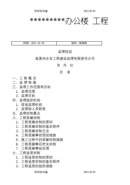 办公楼 工程监理规划之欧阳科创编