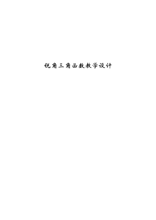 锐角三角函数教学设计  数学优秀教学设计案例实录能手公开课示范课