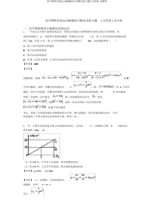 高中物理直线运动解题技巧讲解及练习题(含答案)及解析