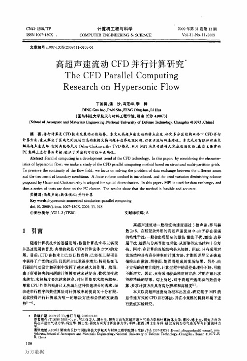 高超声速流动CFD并行计算研究