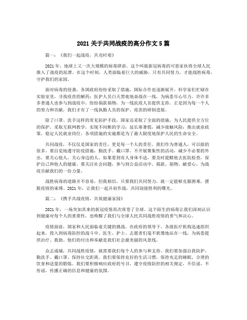 2021关于共同战疫的高分作文5篇