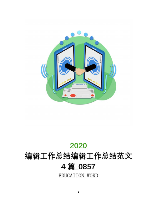 编辑工作总结2020年编辑工作总结范文4篇_0857