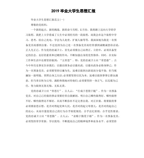 2019毕业大学生思想汇报