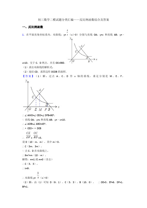 初三数学二模试题分类汇编——反比例函数综合及答案