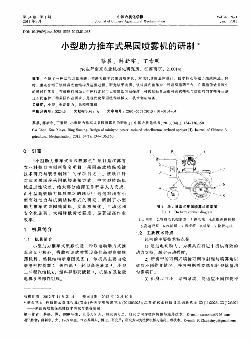 小型助力推车式果园喷雾机的研制