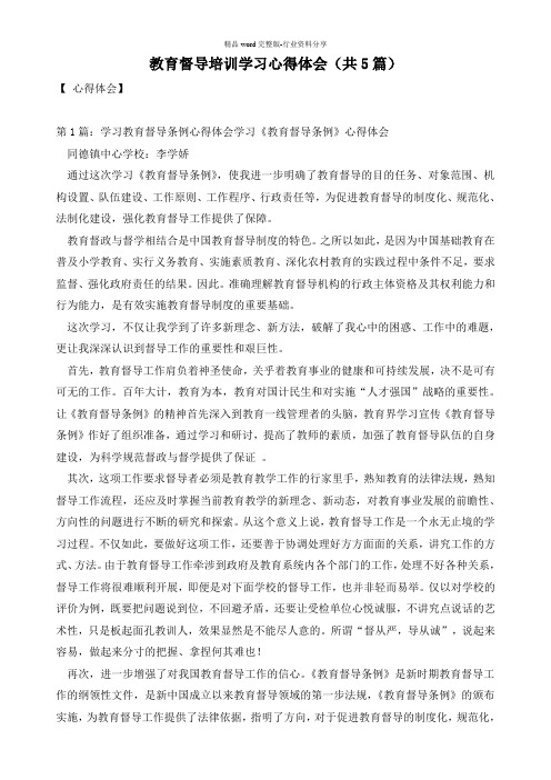 教育督导培训学习心得体会(共5篇)