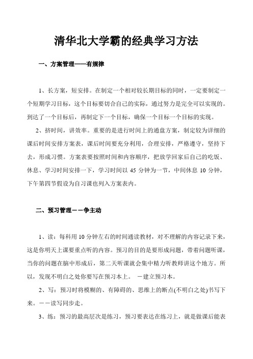 清华北大学霸的经典学习方法e