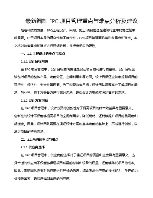 最新编制EPC项目管理重点与难点分析及建议