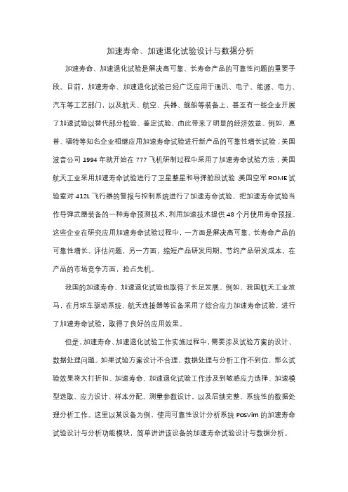 加速寿命退化试验设计与数据分析