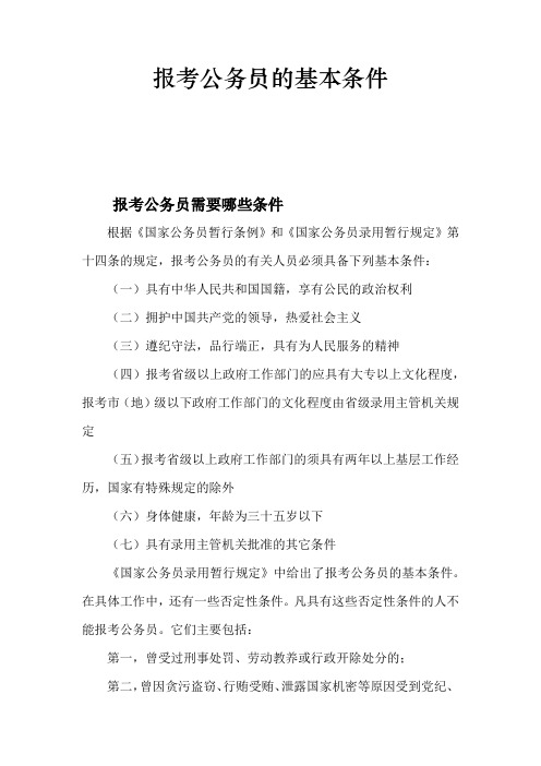 报考公务员的基本条件