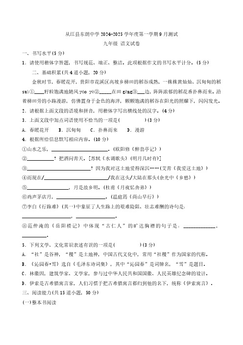 贵州省黔东南州从江县东朗中学2024-2025学年度九年级上学期9月测试语文试卷