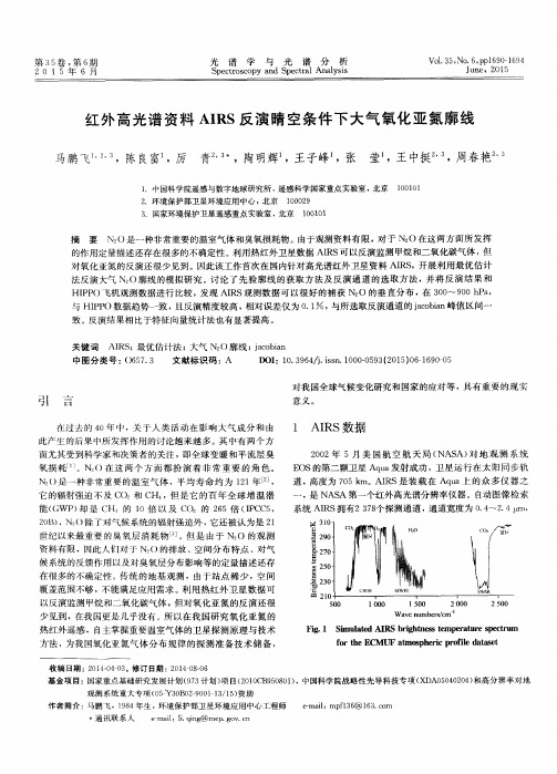 红外高光谱资料AIRS反演晴空条件下大气氧化亚氮廓线