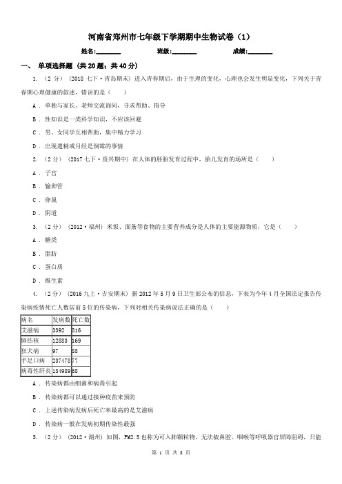 河南省郑州市七年级下学期期中生物试卷(1)