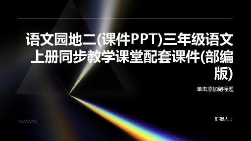 语文园地二(课件PPT)三年级语文上册同步教学课堂配套课件(部编版)