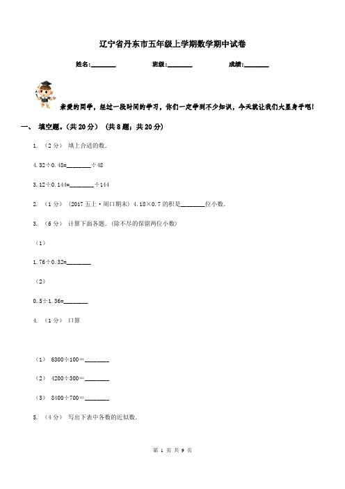 辽宁省丹东市五年级上学期数学期中试卷