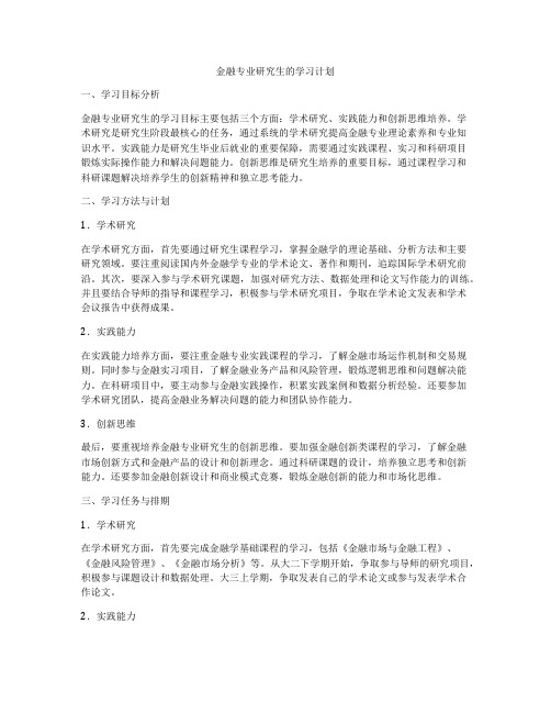 金融专业研究生的学习计划