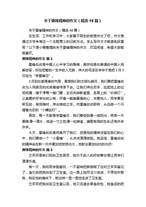 关于雷锋精神的作文（精选48篇）