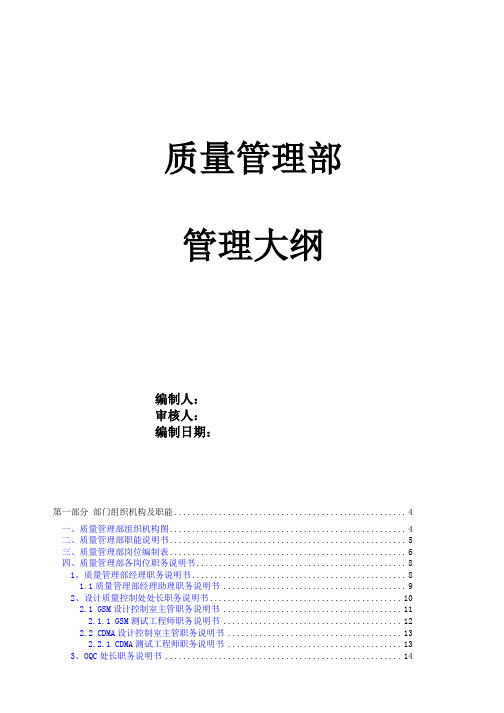 某通信企业质量管理部管理大纲