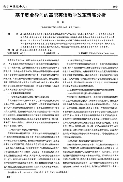 基于职业导向的高职英语教学改革策略分析