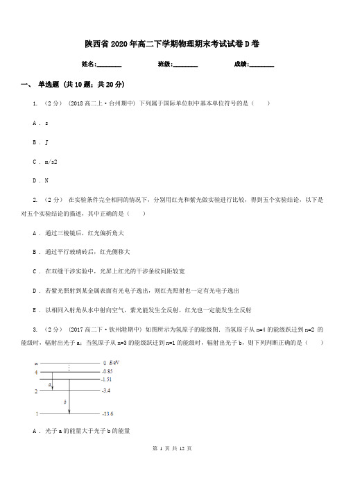 陕西省2020年高二下学期物理期末考试试卷D卷(模拟)