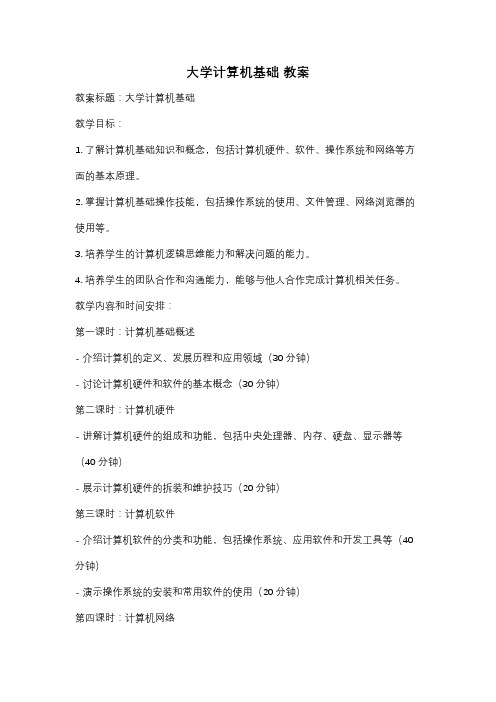 大学计算机基础 教案