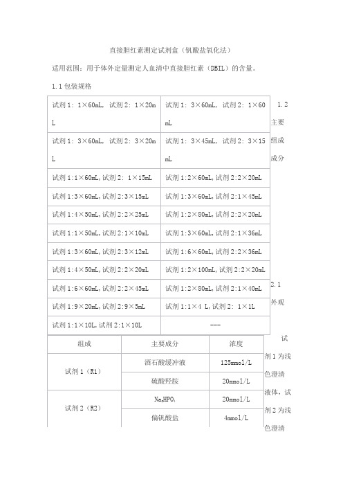 直接胆红素测定试剂盒(钒酸盐氧化法)产品技术要求北京世纪沃德生物